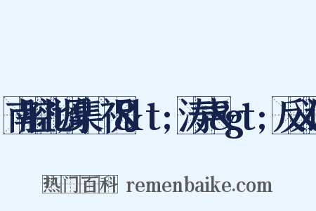 南腔北调集·祝<涛声>反义词是什么意思的图片